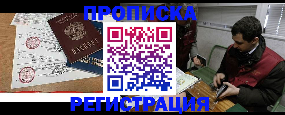 прописка законно в Боброве